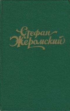 Стефан Жеромский - Под периной (из дневника)