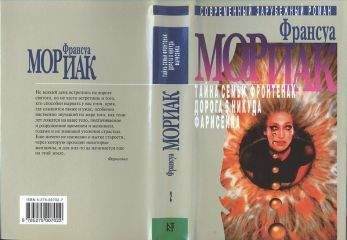 Франсуа Мориак - Том 2 [Собрание сочинений в 3 томах]