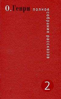 О. Генри - Дороги судьбы