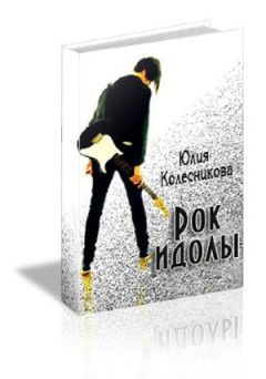 Юлия Колесникова - Рок-идолы (СИ)