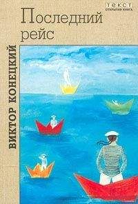 Виктор Конецкий - Лети, корабль!