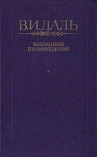 Владимир Даль - Вакх Сидоров Чайкин, или Рассказ его о собственном своем житье-бытье, за первую половину жизни своей