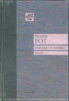 Йозеф Рот - Направо и налево