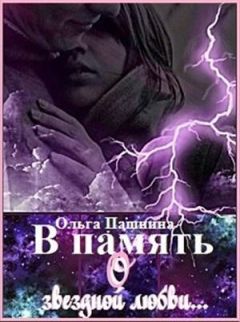 Ольга Пашнина - В память о звездной любви