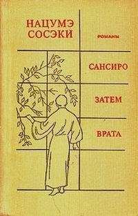 Сосэки Нацумэ - САНСИРО