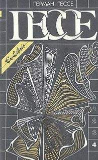 Герман Гессе - Собрание сочинений в четырех томах. Том 4