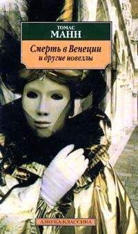 Томас Манн - Смерть в Венеции