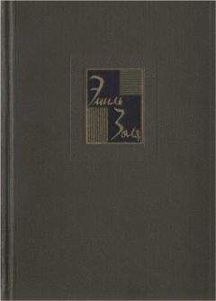 Эмиль Золя - Собрание сочинений в двадцати шести томах. т.18. Рим