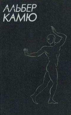 Альбер Камю - Счастливая смерть