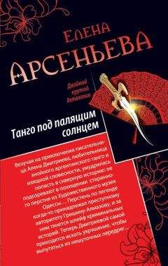 Елена Арсеньева - Танго под палящим солнцем. Ее звали Лиза (сборник)