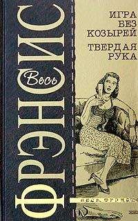 Дик Фрэнсис - Игра без козырей