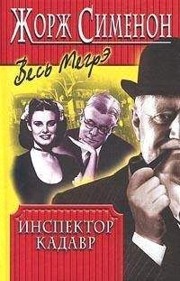 Жорж Сименон - Инспектор Кадавр