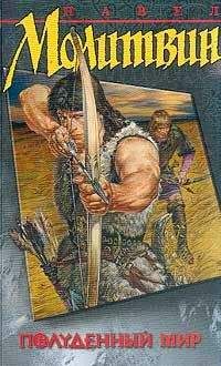 Павел Молитвин - Полуденный мир