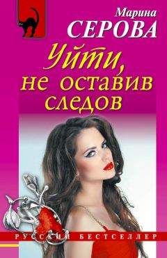 Марина Серова - Уйти, не оставив следов