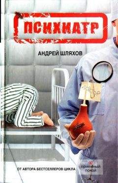 Андрей Шляхов - Психиатр