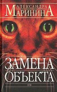 Александра Маринина - Замена объекта