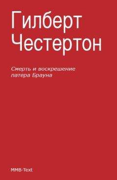 Гилберт Честертон - Смерть и воскрешение патера Брауна (сборник)