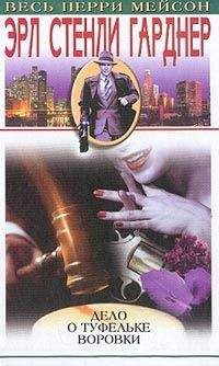 Эрл Гарднер - Дело туфельки магазинной воровки