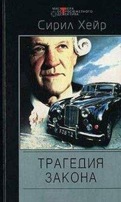 Сирил Хейр - Трагедия закона. Простым канцелярским шилом