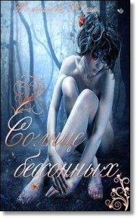 Юлия Колесникова - Солнце бессонных