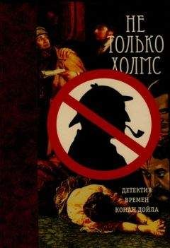 Эллен Вуд - Не только Холмс. Детектив времен Конан Дойла (Антология викторианской детективной новеллы).
