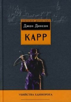Джон Карр - Убийства единорога