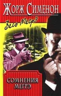 Жорж Сименон - Сомнения Мегрэ