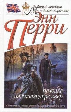 Энн Перри - Находка на Калландер-сквер