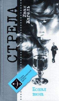 Иван Жагель - Бокал вина