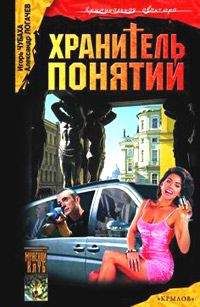 Игорь Чубаха - Хранитель понятий