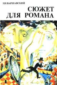 Илья Варшавский - Сюжет для романа (Сборник научно-фантастических рассказов)