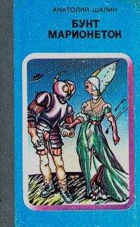 Анатолий Шалин - Бунт марионеток [Сборник]
