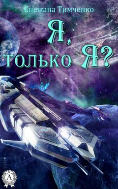 Снежана Тимченко - Я, только Я?