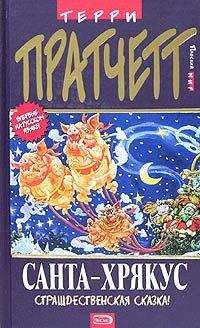 Terry Pratchett - Санта-Хрякус (пер. С.Увбарх под ред. А.Жикаренцева)
