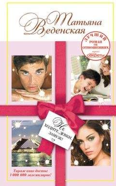 Татьяна Веденская - Не ходите, девки, замуж!