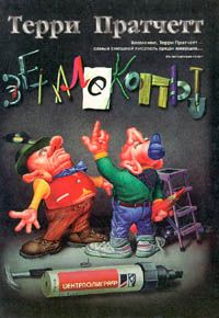 Терри Пратчетт - Землекопы