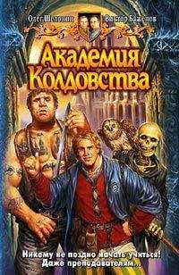 Олег Шелонин - Академия Колдовства