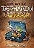 Вероника Мелан - Приключения Бернарды и Городских мальчиков в нашем мире (СИ)
