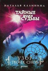 Наталья Калинина - Узор твоих снов