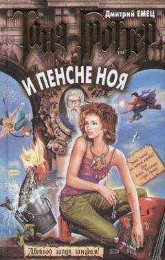 Дмитрий Емец - Таня Гроттер и пенсне Ноя