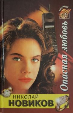 Николай Новиков - Опасная любовь