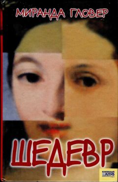 Миранда Гловер - Шедевр