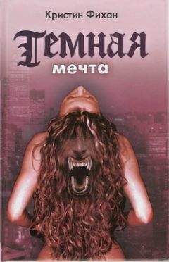Кристин Фихан - Темная мечта
