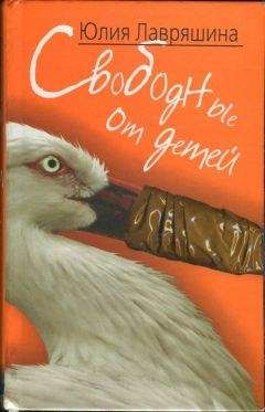 Юлия Лавряшина - Свободные от детей