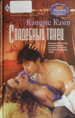 Кэндис Кэмп - Свадебный танец