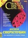 Вокруг Света - Журнал "Вокруг Света" № 10 за 2004 год