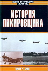 Питер Смит - История пикировщика
