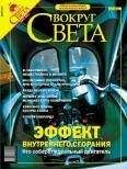 Вокруг Света - Журнал «Вокруг Света» №3 за 2004 год