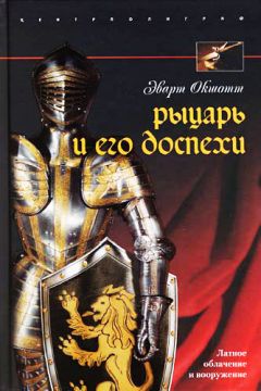Эварт Окшотт - Рыцарь и его доспехи. Латное облачение и вооружение