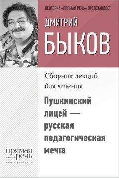 Дмитрий Быков - Пушкинский лицей – русская педагогическая мечта